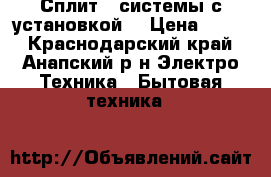 Сплит - системы с установкой  › Цена ­ 999 - Краснодарский край, Анапский р-н Электро-Техника » Бытовая техника   